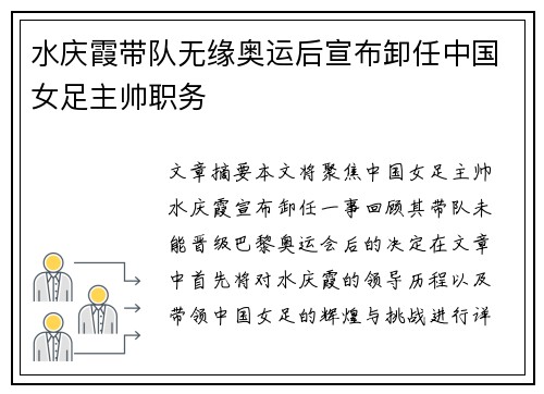 水庆霞带队无缘奥运后宣布卸任中国女足主帅职务