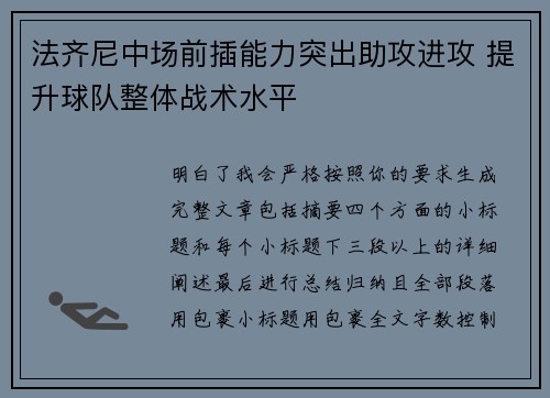 法齐尼中场前插能力突出助攻进攻 提升球队整体战术水平