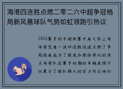 海港四连胜点燃二零二六中超争冠格局新风暴球队气势如虹领跑引热议 海港四连胜点燃二零二六中超争冠格局新风暴球队气势如虹领跑引热议