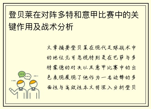 登贝莱在对阵多特和意甲比赛中的关键作用及战术分析 登贝莱在对阵多特和意甲比赛中的关键作用及战术分析