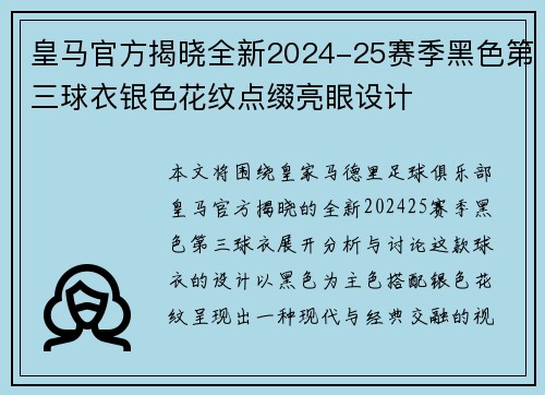 皇马官方揭晓全新2024-25赛季黑色第三球衣银色花纹点缀亮眼设计 皇马官方揭晓全新2024-25赛季黑色第三球衣银色花纹点缀亮眼设计