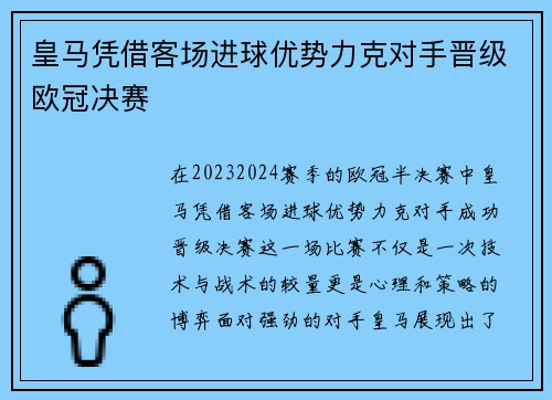 皇马凭借客场进球优势力克对手晋级欧冠决赛 皇马凭借客场进球优势力克对手晋级欧冠决赛