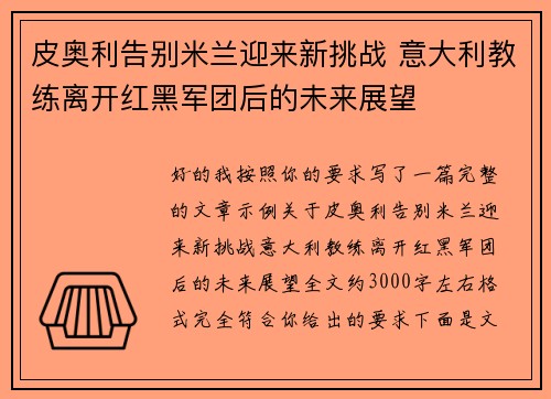 皮奥利告别米兰迎来新挑战 意大利教练离开红黑军团后的未来展望 皮奥利告别米兰迎来新挑战 意大利教练离开红黑军团后的未来展望