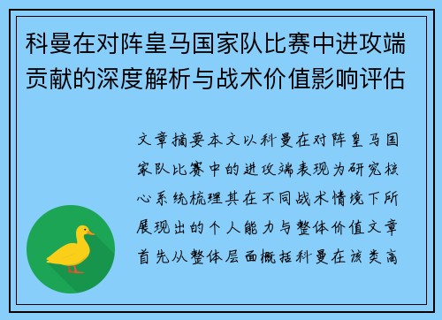 科曼在对阵皇马国家队比赛中进攻端贡献的深度解析与战术价值影响评估 科曼在对阵皇马国家队比赛中进攻端贡献的深度解析与战术价值影响评估