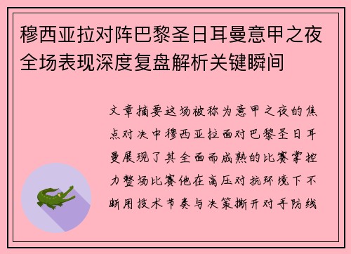 穆西亚拉对阵巴黎圣日耳曼意甲之夜全场表现深度复盘解析关键瞬间 穆西亚拉对阵巴黎圣日耳曼意甲之夜全场表现深度复盘解析关键瞬间