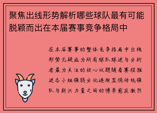 聚焦出线形势解析哪些球队最有可能脱颖而出在本届赛事竞争格局中