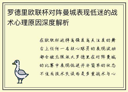 罗德里欧联杯对阵曼城表现低迷的战术心理原因深度解析