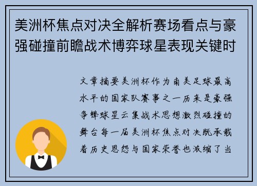 美洲杯焦点对决全解析赛场看点与豪强碰撞前瞻战术博弈球星表现关键时刻