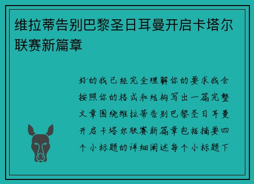 维拉蒂告别巴黎圣日耳曼开启卡塔尔联赛新篇章 维拉蒂告别巴黎圣日耳曼开启卡塔尔联赛新篇章