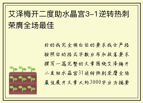 艾泽梅开二度助水晶宫3-1逆转热刺 荣膺全场最佳