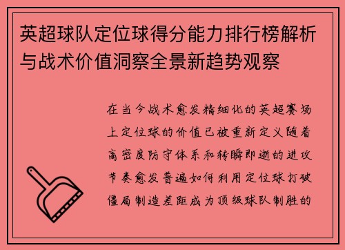 英超球队定位球得分能力排行榜解析与战术价值洞察全景新趋势观察