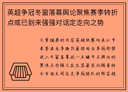 英超争冠冬窗落幕舆论聚焦赛季转折点或已到来强强对话定走向之势