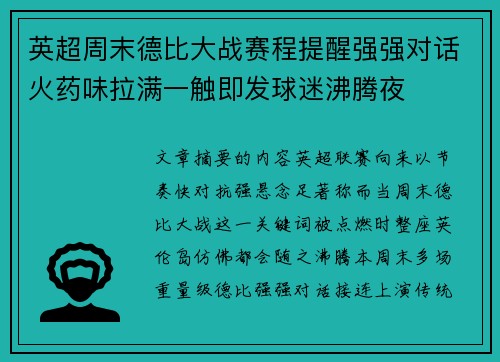 英超周末德比大战赛程提醒强强对话火药味拉满一触即发球迷沸腾夜