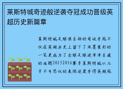 莱斯特城奇迹般逆袭夺冠成功晋级英超历史新篇章 莱斯特城奇迹般逆袭夺冠成功晋级英超历史新篇章