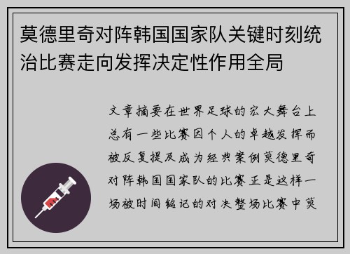 莫德里奇对阵韩国国家队关键时刻统治比赛走向发挥决定性作用全局