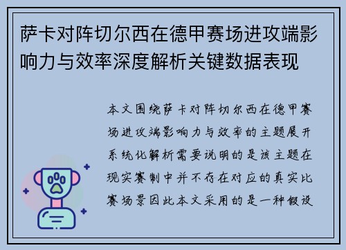 萨卡对阵切尔西在德甲赛场进攻端影响力与效率深度解析关键数据表现