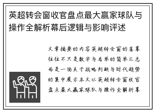 英超转会窗收官盘点最大赢家球队与操作全解析幕后逻辑与影响评述