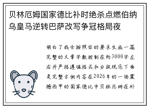 贝林厄姆国家德比补时绝杀点燃伯纳乌皇马逆转巴萨改写争冠格局夜