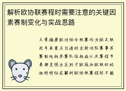 解析欧协联赛程时需要注意的关键因素赛制变化与实战思路 解析欧协联赛程时需要注意的关键因素赛制变化与实战思路