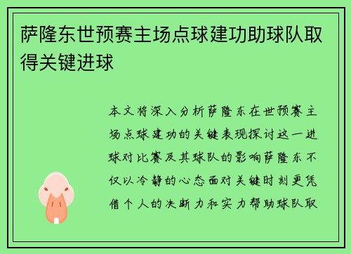 萨隆东世预赛主场点球建功助球队取得关键进球