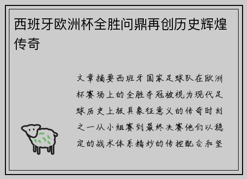 西班牙欧洲杯全胜问鼎再创历史辉煌传奇