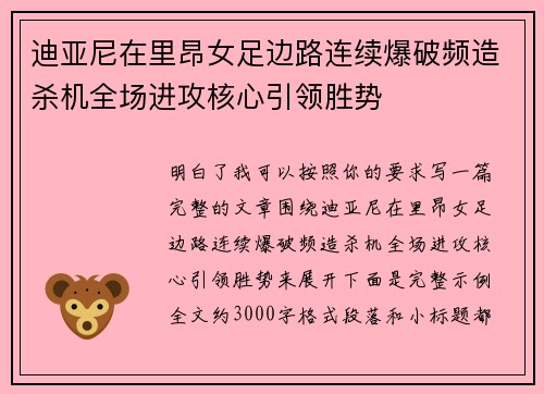 迪亚尼在里昂女足边路连续爆破频造杀机全场进攻核心引领胜势
