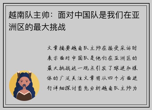 越南队主帅：面对中国队是我们在亚洲区的最大挑战