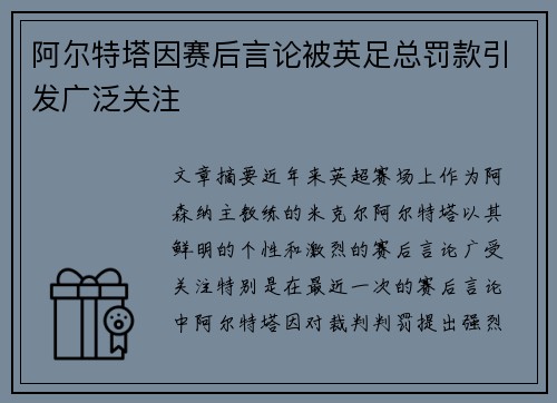阿尔特塔因赛后言论被英足总罚款引发广泛关注 阿尔特塔因赛后言论被英足总罚款引发广泛关注