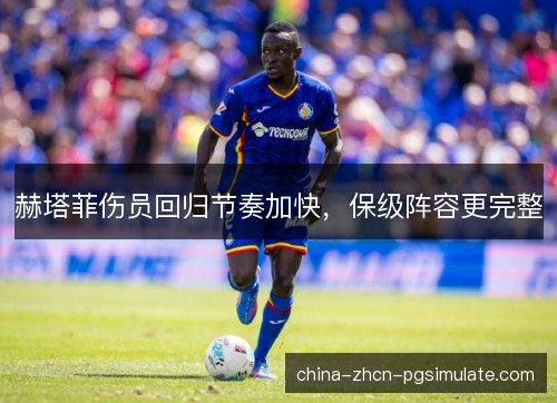 赫塔菲伤员回归节奏加快，保级阵容更完整