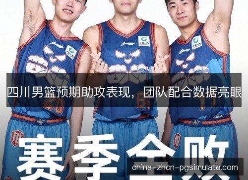 四川男篮预期助攻表现，团队配合数据亮眼