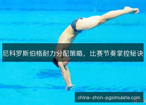 尼科罗斯伯格耐力分配策略，比赛节奏掌控秘诀