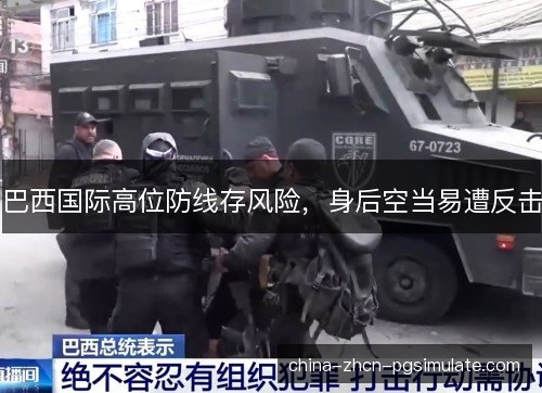 巴西国际高位防线存风险，身后空当易遭反击