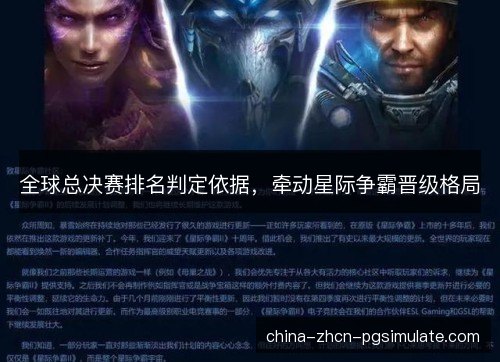 全球总决赛排名判定依据,牵动星际争霸晋级格局 全球总决赛排名判定依据,牵动星际争霸晋级格局