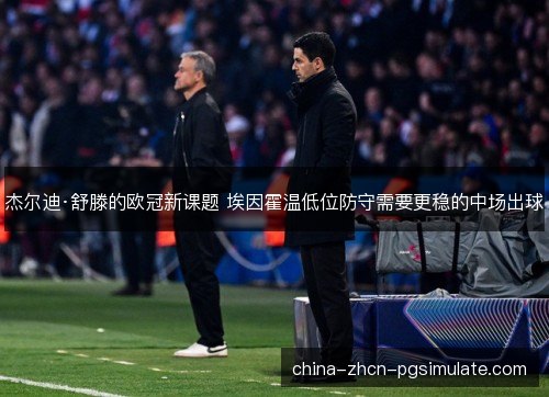 杰尔迪·舒滕的欧冠新课题 埃因霍温低位防守需要更稳的中场出球